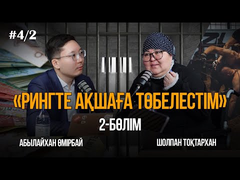 Видео: Зорлағысы келген жігіттер, ақша үшін рингтегі төбелес, 50 жаста диплом алу | Шолпан Тоқтархан