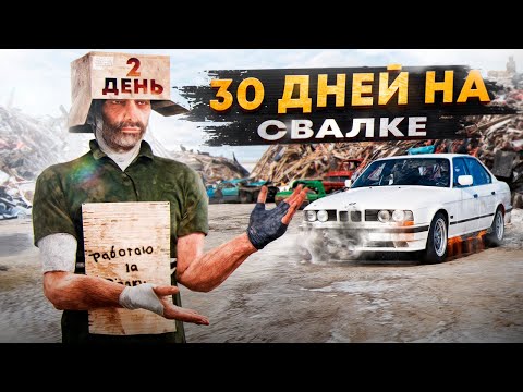 Видео: 30 ДНЕЙ на СВАЛКЕ на RADMIR RP GTA CRMP / HASSLE ONLINE - 2 день.