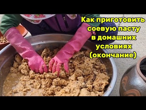 Видео: Как готовят соевую пасту и соевый соус в Южной Корее. Часть2.