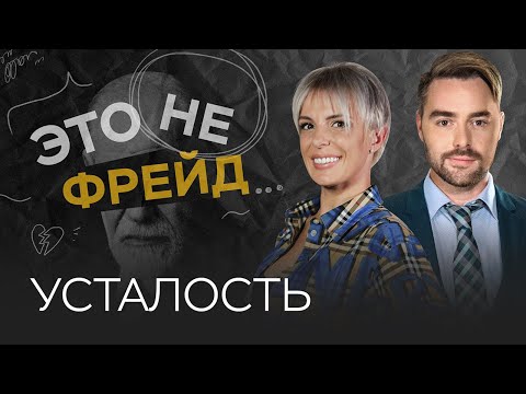 Видео: Что сжигает наши силы и почему мы устаем // Влада Попутаровская / Это не Фрейд