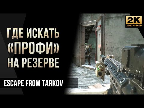 Видео: Где искать Профи на Резерве • Escape from Tarkov №57 [2K]