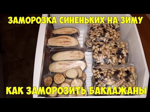 Видео: Синенькие на зиму Как заморозить баклажаны Заморозка овощей