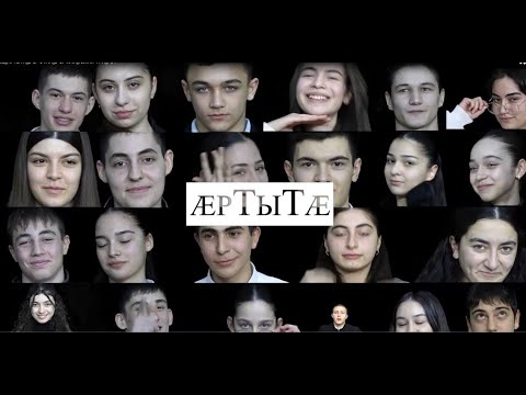 Видео: «Æртытӕ». 1-аг этап,3-аг хай. Бестауты Юлия ӕмӕ Мамиты Грийы проект. 23.02.2025.
