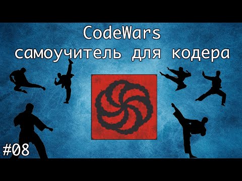 Видео: Codewars. Онлайн самоучитель по программированию