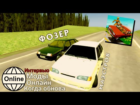 Видео: ИНТЕРВЬЮ С РАЗРАБОТЧИКОМ ИГРЫ ВАЗ КРАШ ТЕСТ