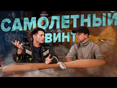 Видео: Как мы ВИНТ САМОЛЕТА делали