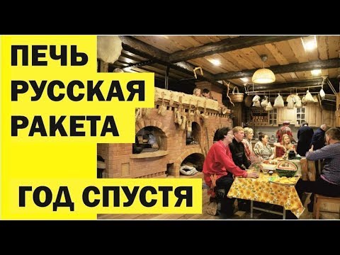 Видео: Печь Русская Ракета год эксплуатации. Живая Баня у Ивана