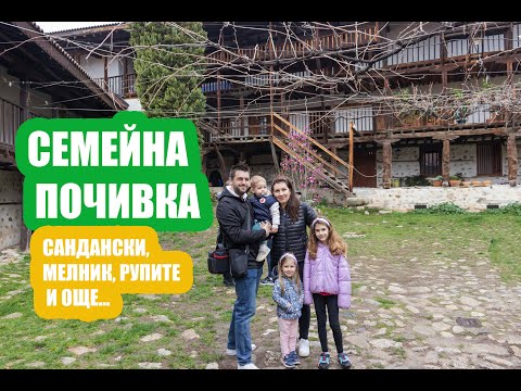 Видео: СЕМЕЙНА РАЗХОДКА: Сандански, Мелник Рупите и още...