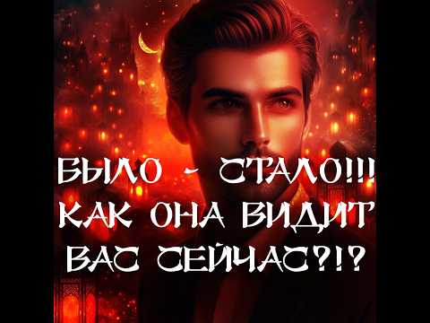 Видео: ТАРО ДЛЯ МУЖЧИН‼️🔥🔮БЫЛО - СТАЛО‼️ КАК ОНА ВИДИТ ВАС СЕЙЧАС⁉️🔮