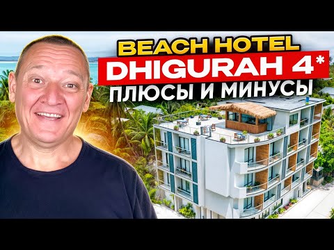 Видео: Beach Hotel Dhigurah 4* | Мальдивы | отзывы туристов