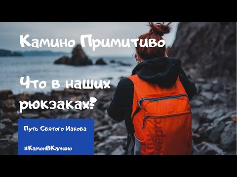 Видео: Путь Сантьяго. Камино Примитиво. Что в наших рбкзаках?