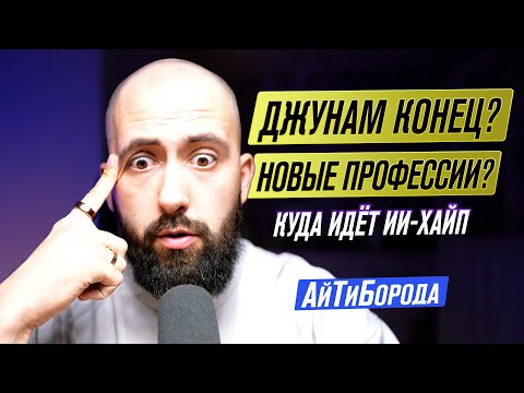 Видео: Куда катится IT на фоне AI-хайпа / Новые профессии, судьба джунов и что со всем этим делать.