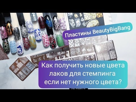 Видео: Пластины BeautyBigBang|Как сделать новые цвета лаков для стемпинга?|Тестирование|Интересные дизайны!