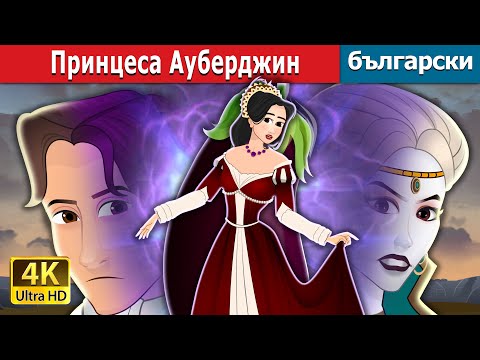 Видео: прикПринцеса Ауберджин  | Princess Aubergine in Bulgarian | @BulgarianFairyTales