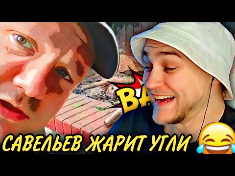 Видео: EASTERCAKE УГАРАЕТ С ВЛАДА САВЕЛЬЕВА | ПОЖАРИЛ УГЛИ НА ЗАДНЕМ ДВОРЕ 😂