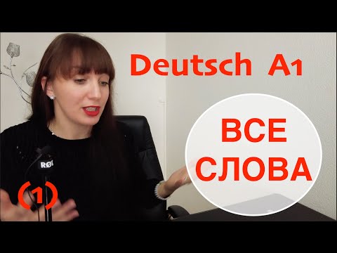 Видео: ВСЕ СЛОВА, А1(1), Немецкий с Нуля.  #deutschfüranfänger #немецкийснуля#немецкийдляначинающих