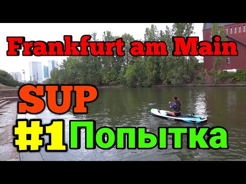 Видео: По реке Майн на SUP