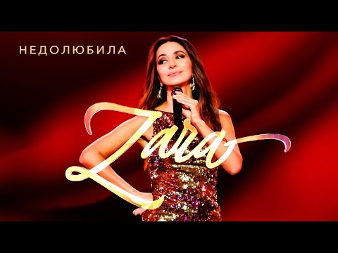 Видео: Зара - Недолюбила (Концерт в Кремле, 2017)