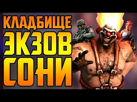 Видео: ЗАБЫТЫЕ ЭКСКЛЮЗИВЫ СОНИ