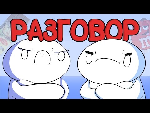 Видео: Начало Разговора (Русский Дубляж) - TheOdd1sOut