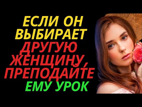 Видео: Если он выбирает другую женщину, преподайте ему урок |стоическая связь