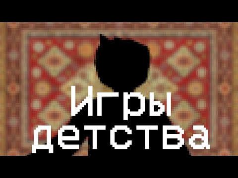 Видео: Мои видеоигры детства