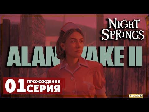 Видео: Первое впечатление ➤ Alan Wake 2: Night Springs 🅕 Прохождение #1 | На русском | PС