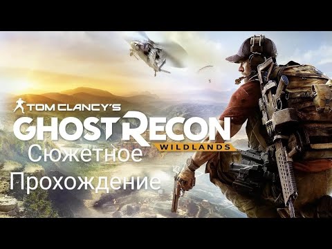 Видео: Tom Clancy's Ghost Recon Wildlands. Часть 2 (Адская чума)