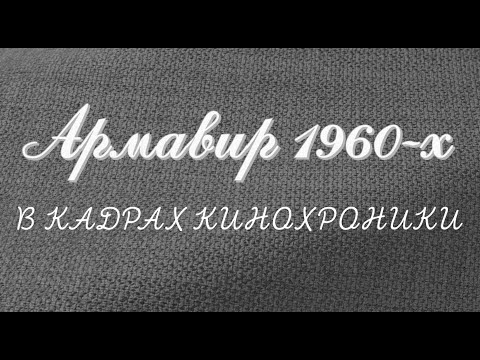 Видео: Армавир 1960-х  в кадрах кинохроники
