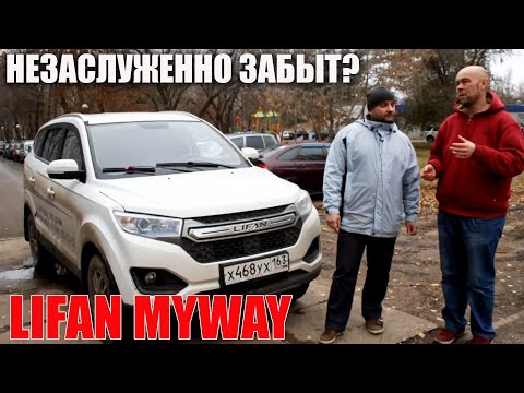 Видео: LIFAN MyWay хотел конкурировать с Ларгусом. Почему спустя пять лет забыт?