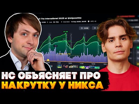 Видео: НС ОБЪЯСНЯЕТ ПРО НАКРУТКУ У НИКСА