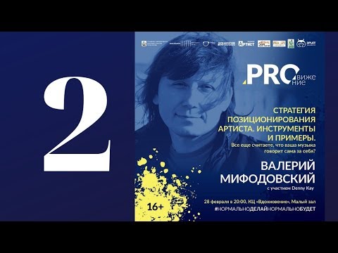 Видео: Стратегия позиционирования артиста ч.2 из 3-х