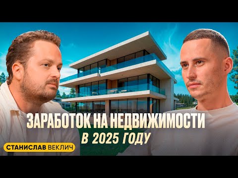 Видео: Как заработать 108% на недвижимости? Девелопмент изнутри от Станислава Веклич.