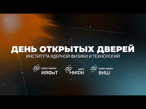 Видео: День открытых дверей Института ядерной физики и технологий
