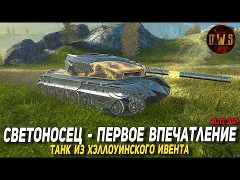 Видео: Светоносец - танк из ХЭЛЛОУИНСКОГО ивента в 2024 Blitz | D_W_S