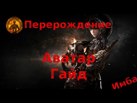 Видео: Lost Ark. Аватар. Гайд. Перерождение.