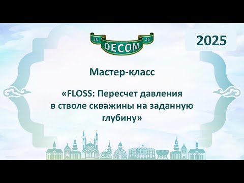 Видео: DECOM 2025 | День II: Мастер-класс «FLOSS: Пересчет давления в стволе скважины на заданную глубину»