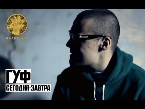 Видео: Гуф - Сегодня - Завтра