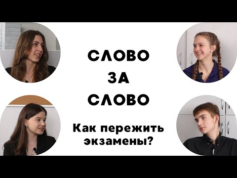 Видео: ПОДКАСТЫ 116. Слово за слово #2 - Как пережить экзамены?