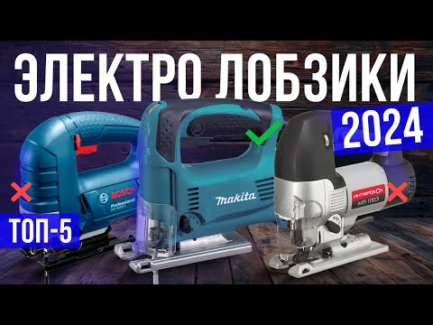 Видео: Топ-5: Лучшие электролобзики 2024 года | Рейтинг электрических лобзиков для дома