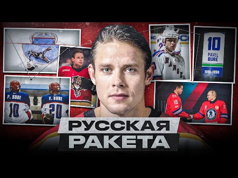 Видео: ПАВЕЛ БУРЕ – ЛЕГЕНДАРНЫЙ СНАЙПЕР БЕЗ КУБКА СТЭНЛИ, ЧЬЮ КАРЬЕРУ СЛОМАЛИ ТРАВМЫ. ДРАМА РУССКОЙ РАКЕТЫ