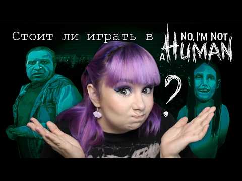 Видео: Игровая дегустация - Прохождение игры No, I'm not a Human #1