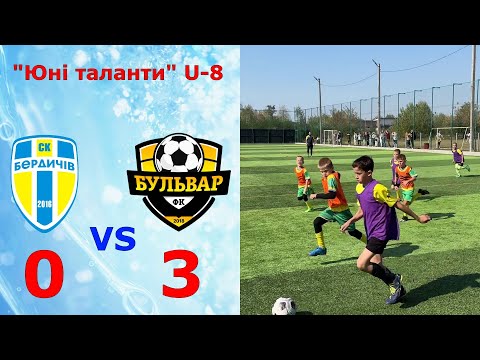 Видео: СК БЕРДИЧІВ 2015(2) - ФК "БУЛЬВАР" 2016(2) , 0:3