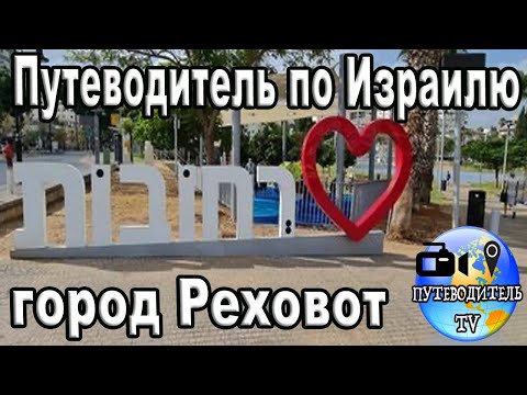 Видео: Путеводитель по Израилю - город науки и культуры Реховот