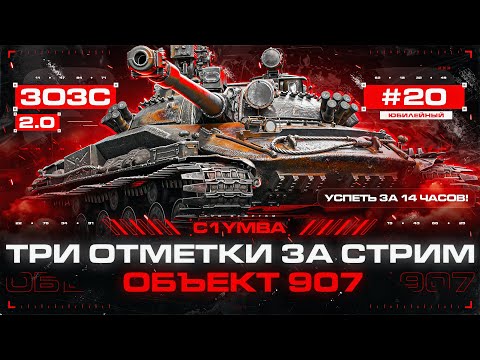 Видео: ОБЪЕКТ 907 - ТРИ ОТМЕТКИ ЗА СТРИМ 2.0! Новые Сложнейшие Три Отметки!