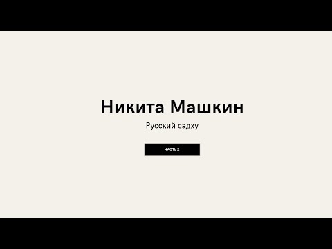 Видео: Беседа с Никитой. Часть 2