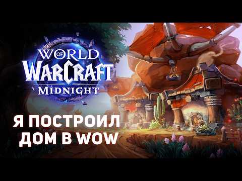 Видео: Я не ожидал, что дома Орды будут ТАКИМИ…[Midnight 12.0]