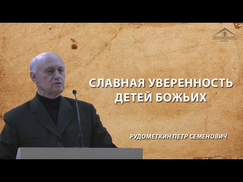 Видео: Славная уверенность детей Божьих./17 декабря 2019/Рудометкин П.С.