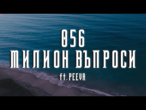 Видео: 056 ft. PEEVA - МИЛИОН ВЪПРОСИ / MILLION VAPROSI