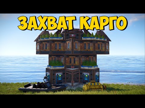 Видео: ЗАХВАТ КАРГО! ДЕРЖИМ ПОД КОНТРОЛЕМ САМУЮ ПРИБЫЛЬНУЮ РТ В РАСТ/RUST!